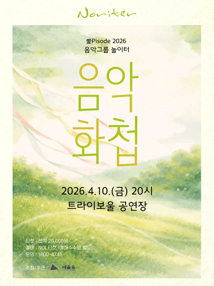 놀이터 愛pisode: 음악화첩 [인천] 상세 안내 이미지 1
