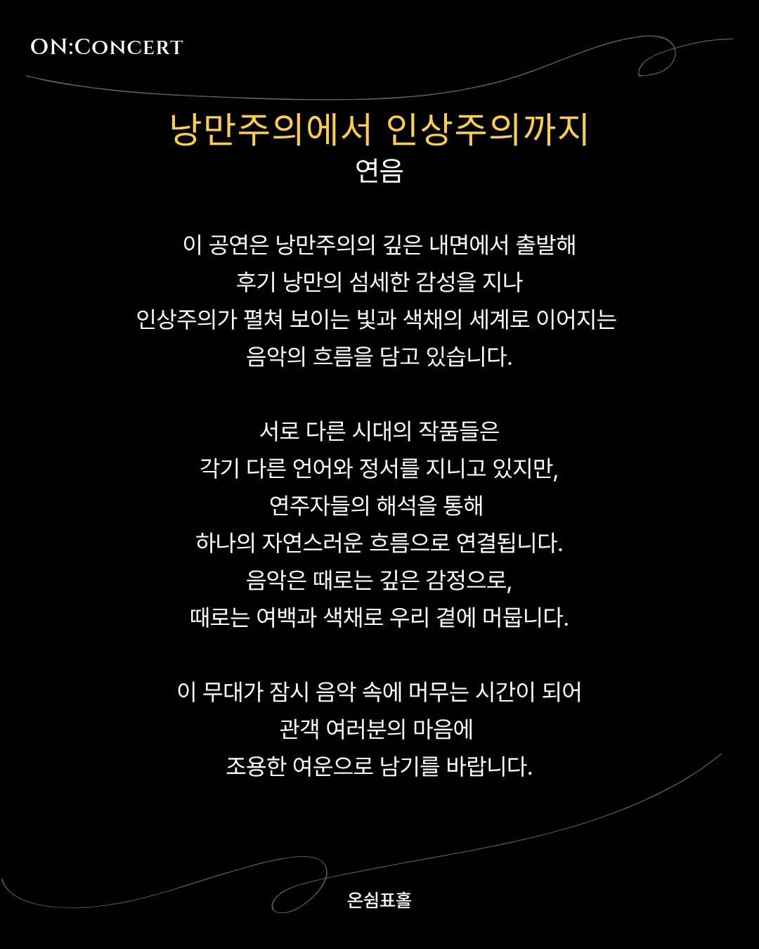 온: 콘서트, 연음: 낭만주의에서 인상주의까지 상세 안내 이미지 2