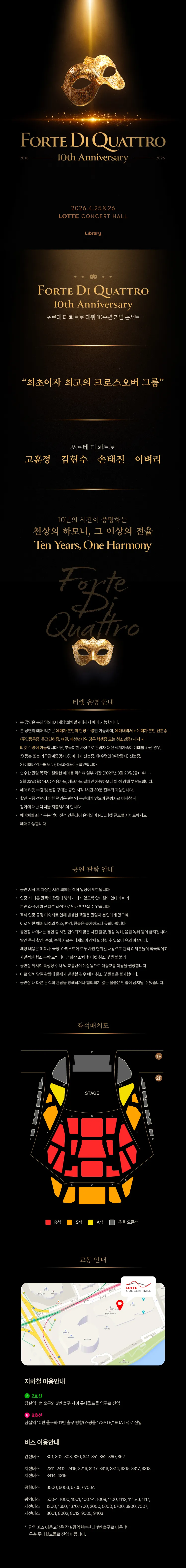 포르테 디 콰트로 10주년 기념 콘서트 상세 안내 이미지 1