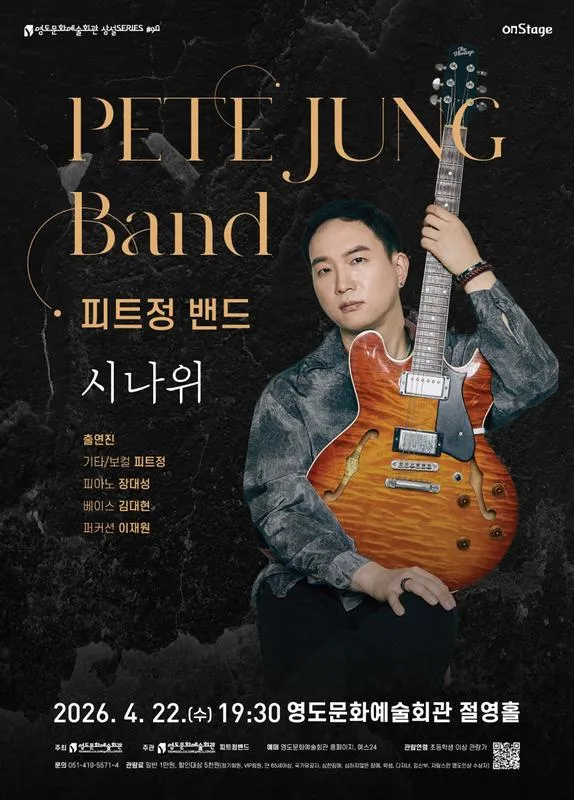 영도문화예술회관 수요상설 onStage, 피트정밴드: 시나위 [부산] 상세 안내 이미지 1