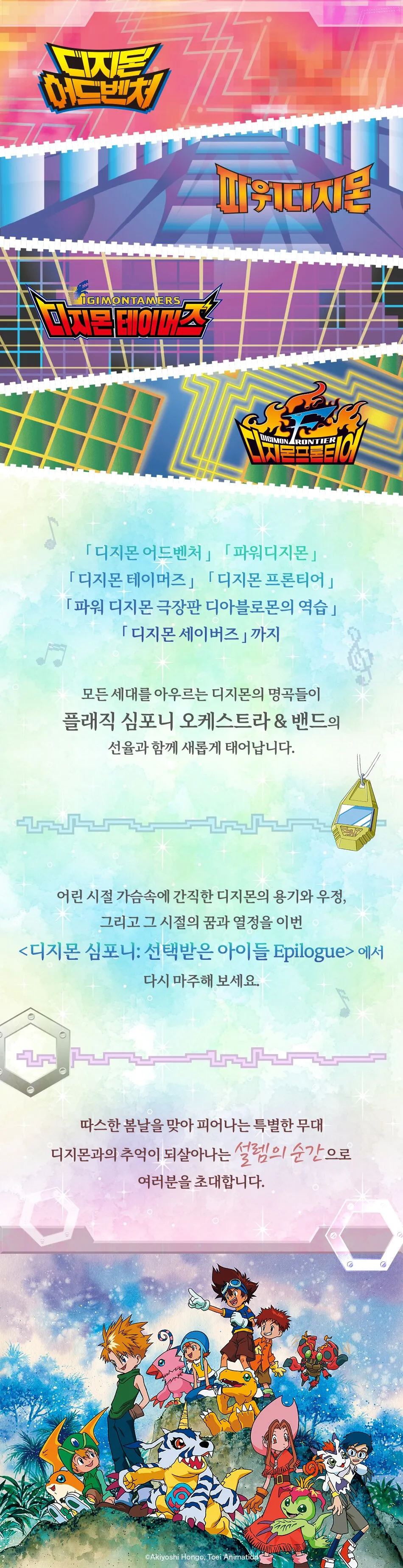 디지몬 심포니: 선택받은 아이들 Epilogue 상세 안내 이미지 2