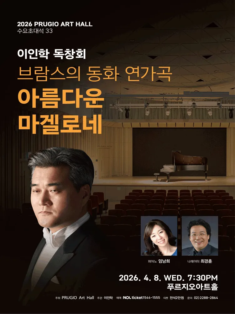 수요초대석 33. 테너 이인학 독창회, 브람스의 동화 연가곡: 아름다운 마겔로네 상세 안내 이미지 1