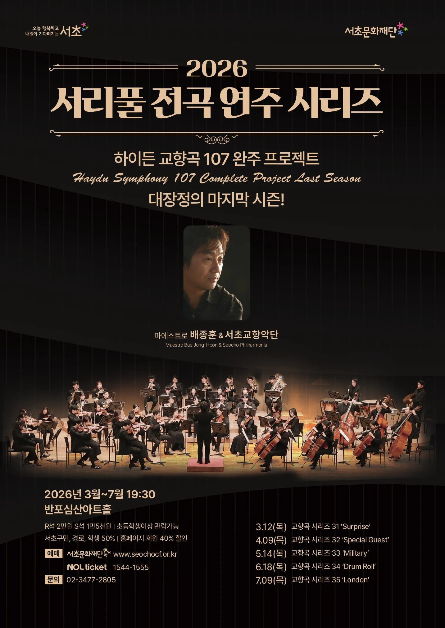 서리풀 전곡 연주 시리즈, 하이든 교향곡 시리즈 35: London 상세 안내 이미지 1