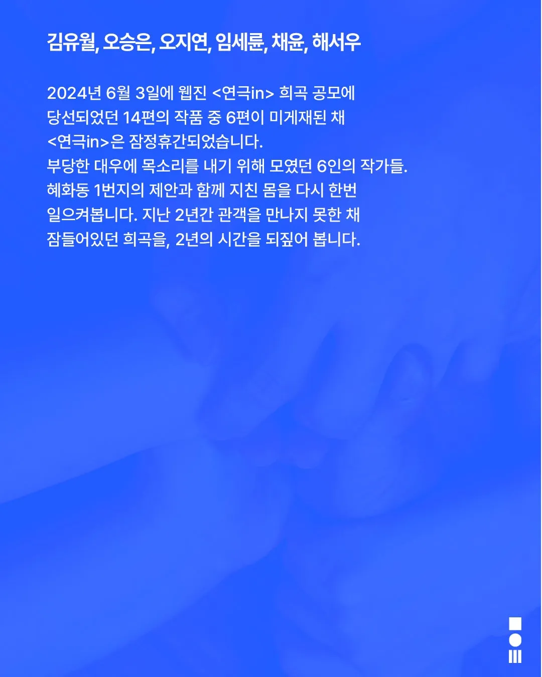 안전 연극제: 면역력, 소거된 몸짓: 연극in 미게재 희곡 작가 페스티벌 상세 안내 이미지 4