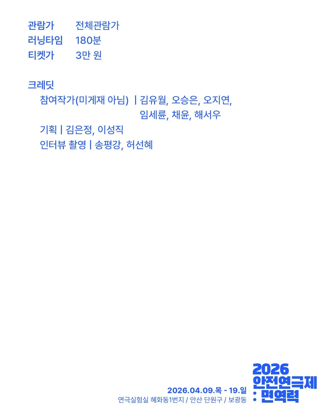 안전 연극제: 면역력, 소거된 몸짓: 연극in 미게재 희곡 작가 페스티벌 상세 안내 이미지 3