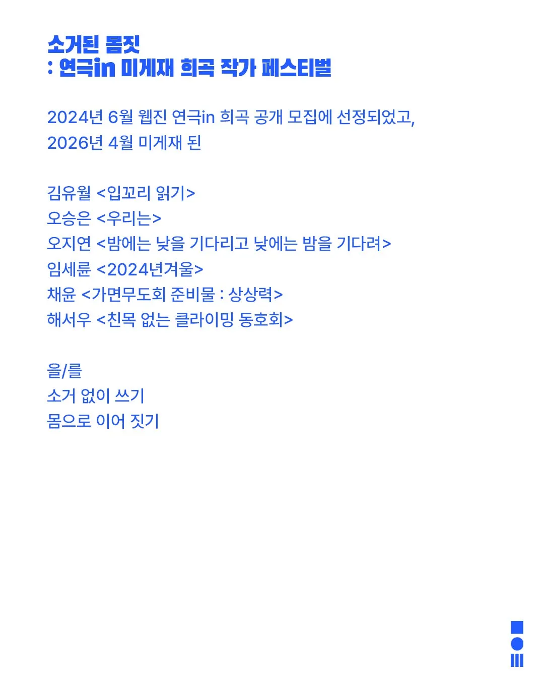 안전 연극제: 면역력, 소거된 몸짓: 연극in 미게재 희곡 작가 페스티벌 상세 안내 이미지 2