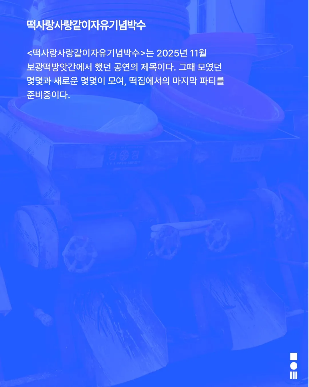 안전 연극제: 면역력, 라스트 댄스 @ 보광떡방앗간: 떡사랑사랑같이자유기념박수 상세 안내 이미지 4