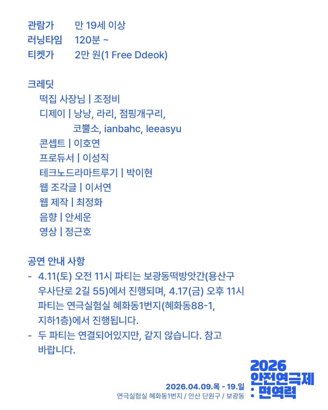 안전 연극제: 면역력, 라스트 댄스 @ 보광떡방앗간: 떡사랑사랑같이자유기념박수 상세 안내 이미지 3