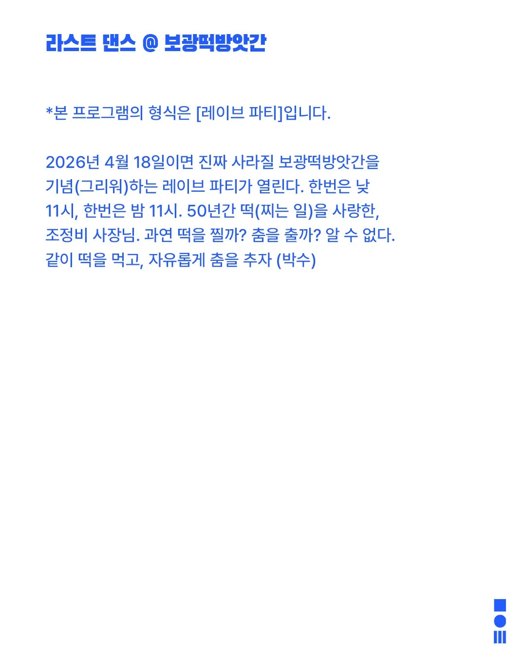 안전 연극제: 면역력, 라스트 댄스 @ 보광떡방앗간: 떡사랑사랑같이자유기념박수 상세 안내 이미지 2