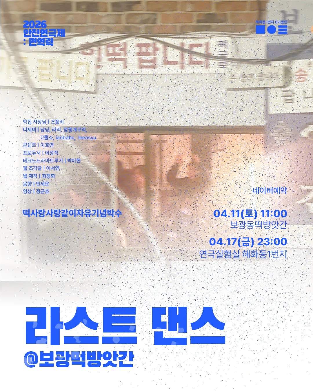안전 연극제: 면역력, 라스트 댄스 @ 보광떡방앗간: 떡사랑사랑같이자유기념박수 상세 안내 이미지 1