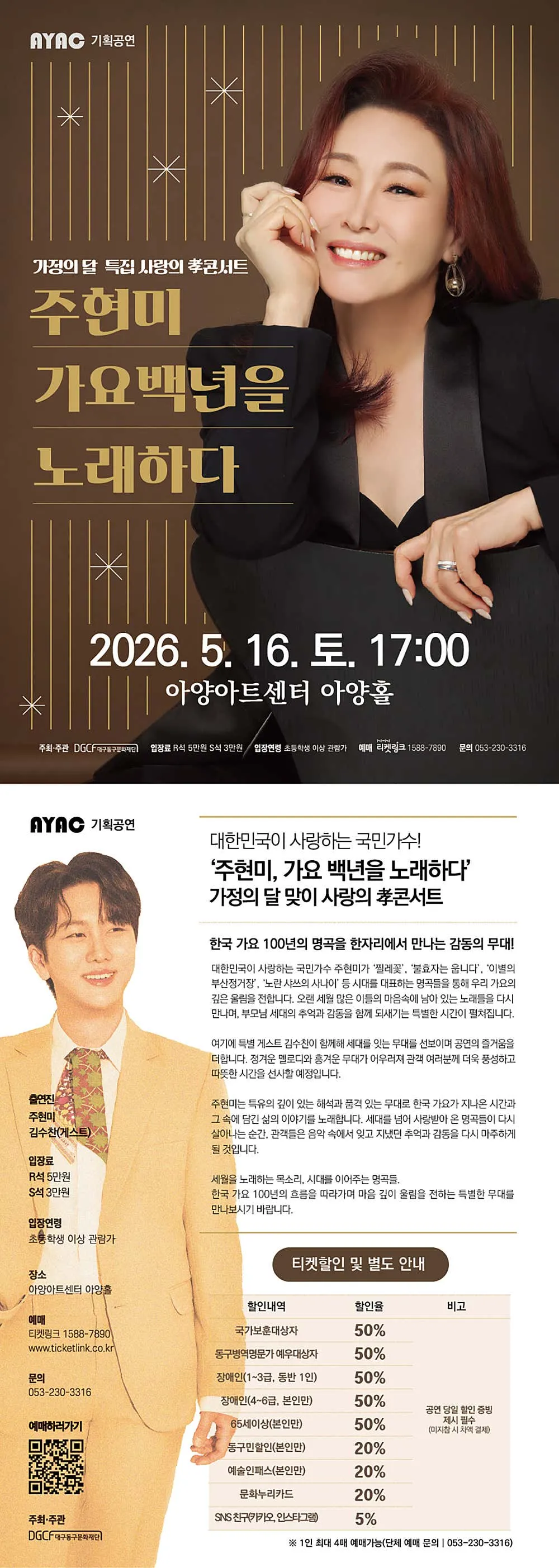 가정의 달 특집 사랑의 효콘서트: 주현미 가요백년을 노래하다 [대구] 상세 안내 이미지 1