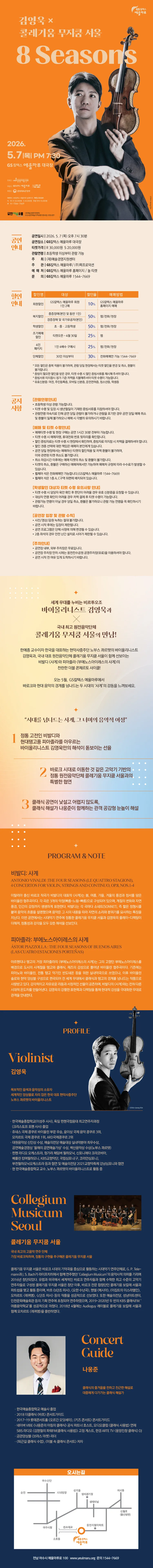 김영욱 x 콜레기움 무지쿰 서울: 8 Seasons [여수] 상세 안내 이미지 1