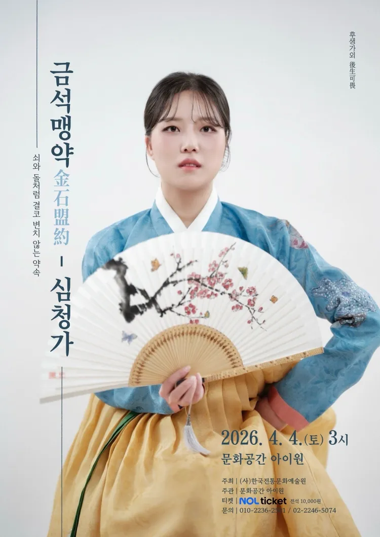 후생가외, 박주연의 금석맹약: 심청가 상세 안내 이미지 1