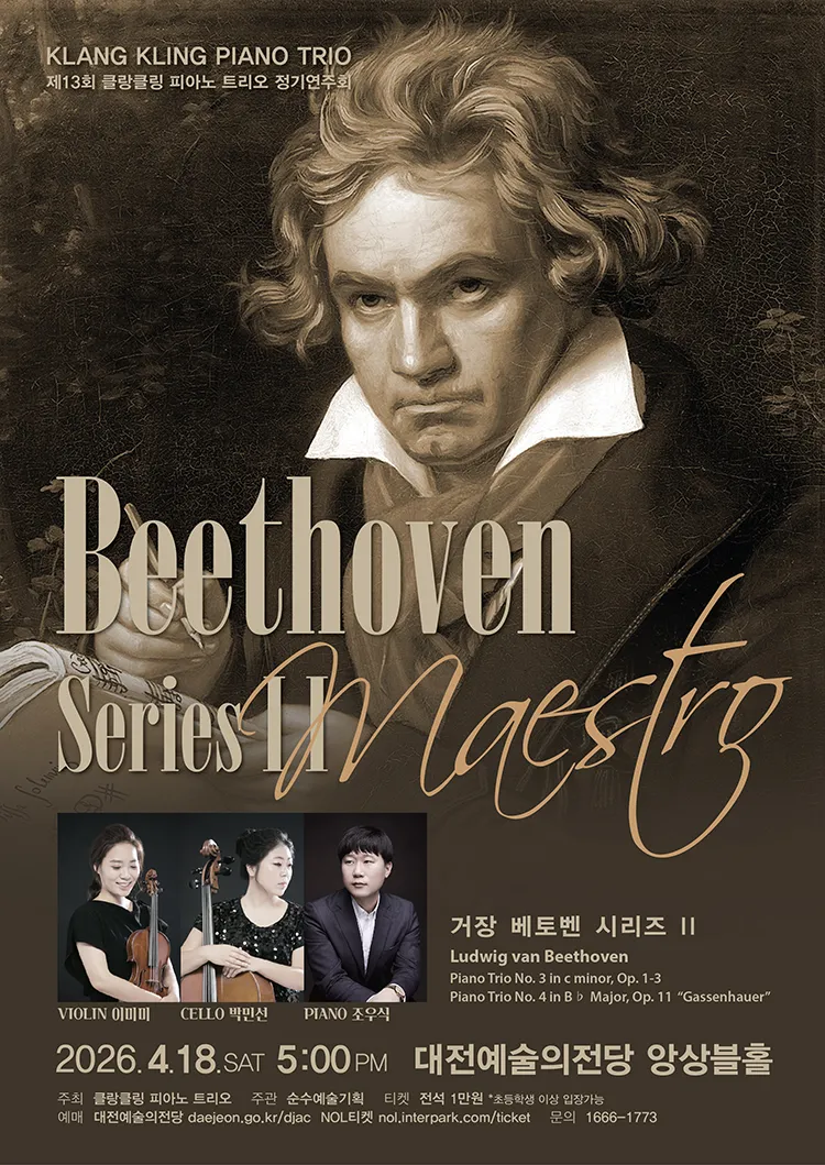 제13회 클랑클링 피아노 트리오 정기연주회: 거장 베토벤 시리즈 Ⅱ [대전] 상세 안내 이미지 1