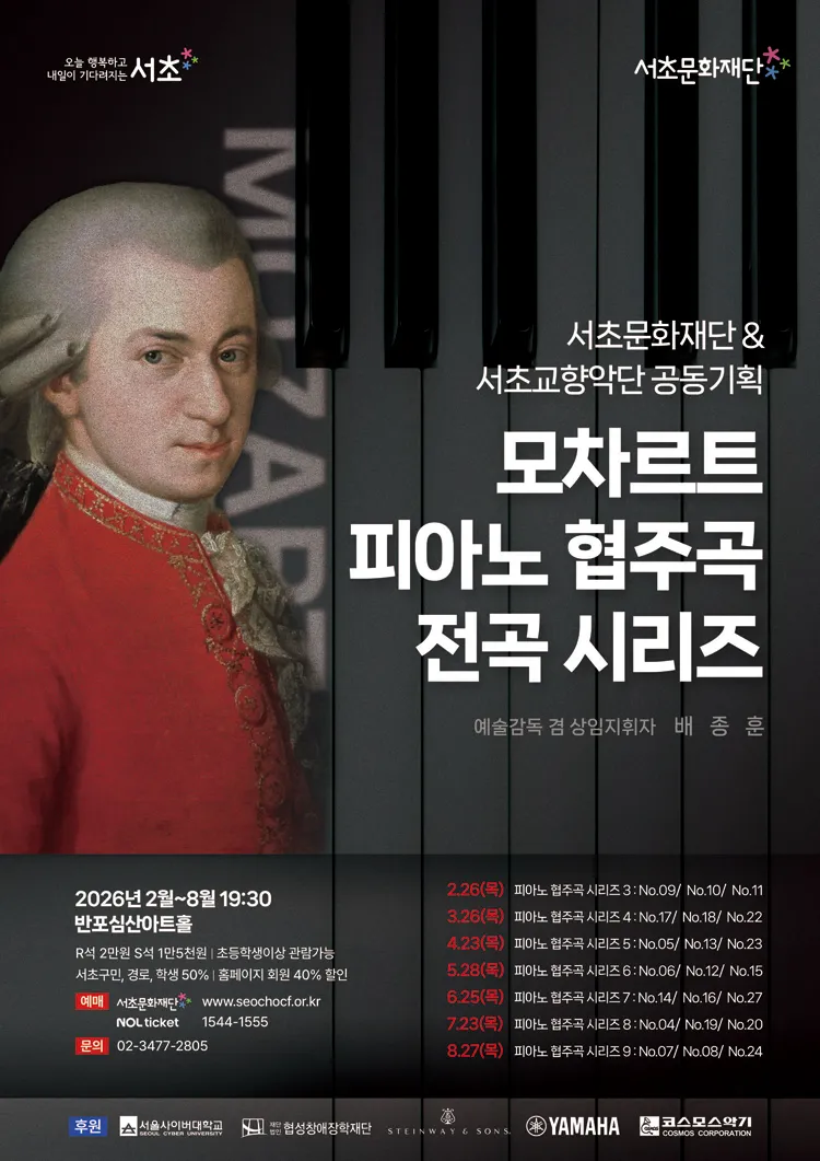 서초문화재단 & 서초교향악단 공동기획, 모차르트 피아노 협주곡 전곡시리즈 9 상세 안내 이미지 1