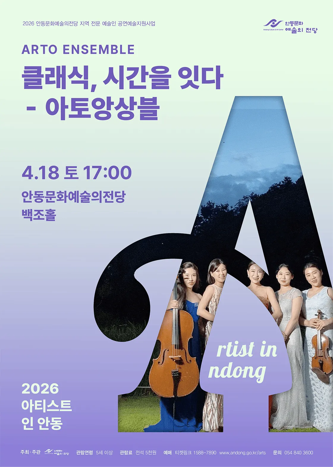 아티스트 인 안동, 아토 앙상블: 클래식, 시간을 잇다 상세 안내 이미지 1