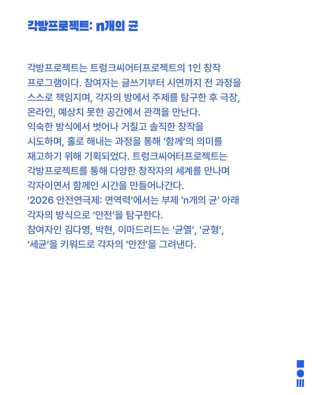 안전 연극제: 면역력, 각방프로젝트: n개의 균 상세 안내 이미지 2