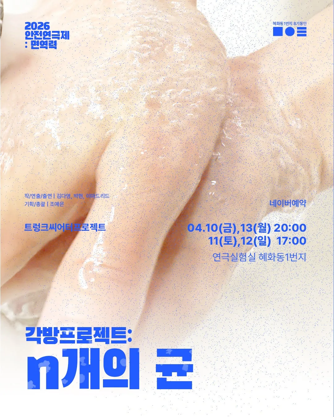 안전 연극제: 면역력, 각방프로젝트: n개의 균 상세 안내 이미지 1