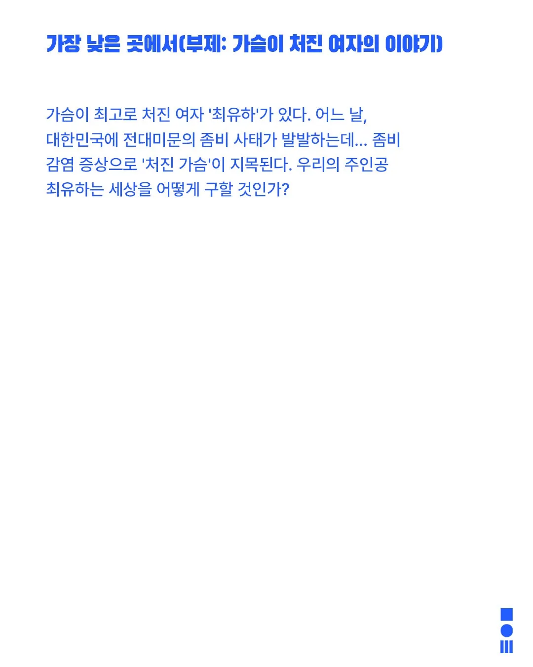안전 연극제: 면역력, 가장 낮은 곳에서: 가슴이 처진 여자의 이야기 상세 안내 이미지 2