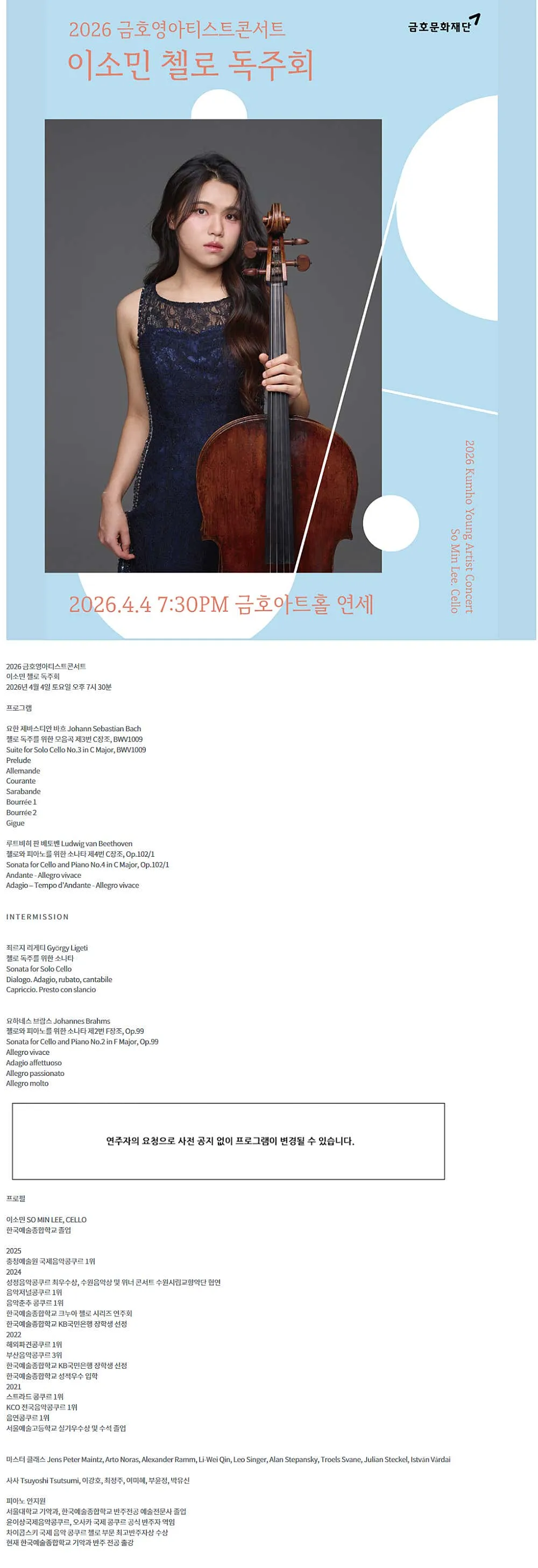 금호영아티스트콘서트, 이소민 첼로 독주회 상세 안내 이미지 1