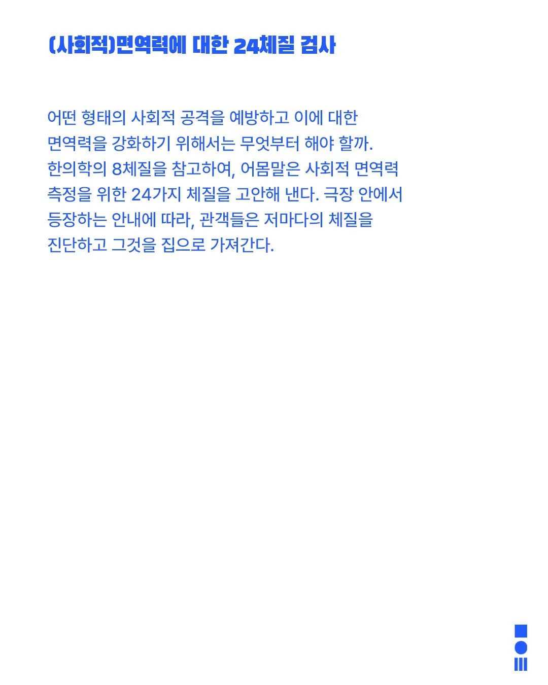 안전 연극제: 면역력, (사회적) 면역력에 대한 24체질 검사 상세 안내 이미지 2
