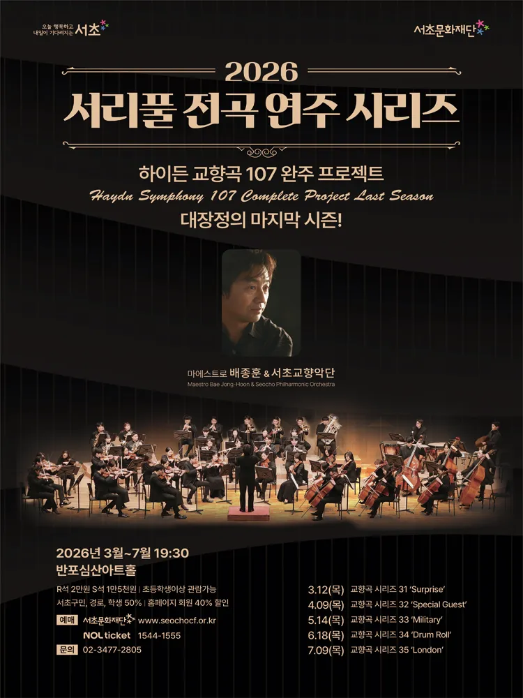 서리풀 전곡 연주 시리즈, 하이든 교향곡 시리즈 34: Drum Roll 상세 안내 이미지 1