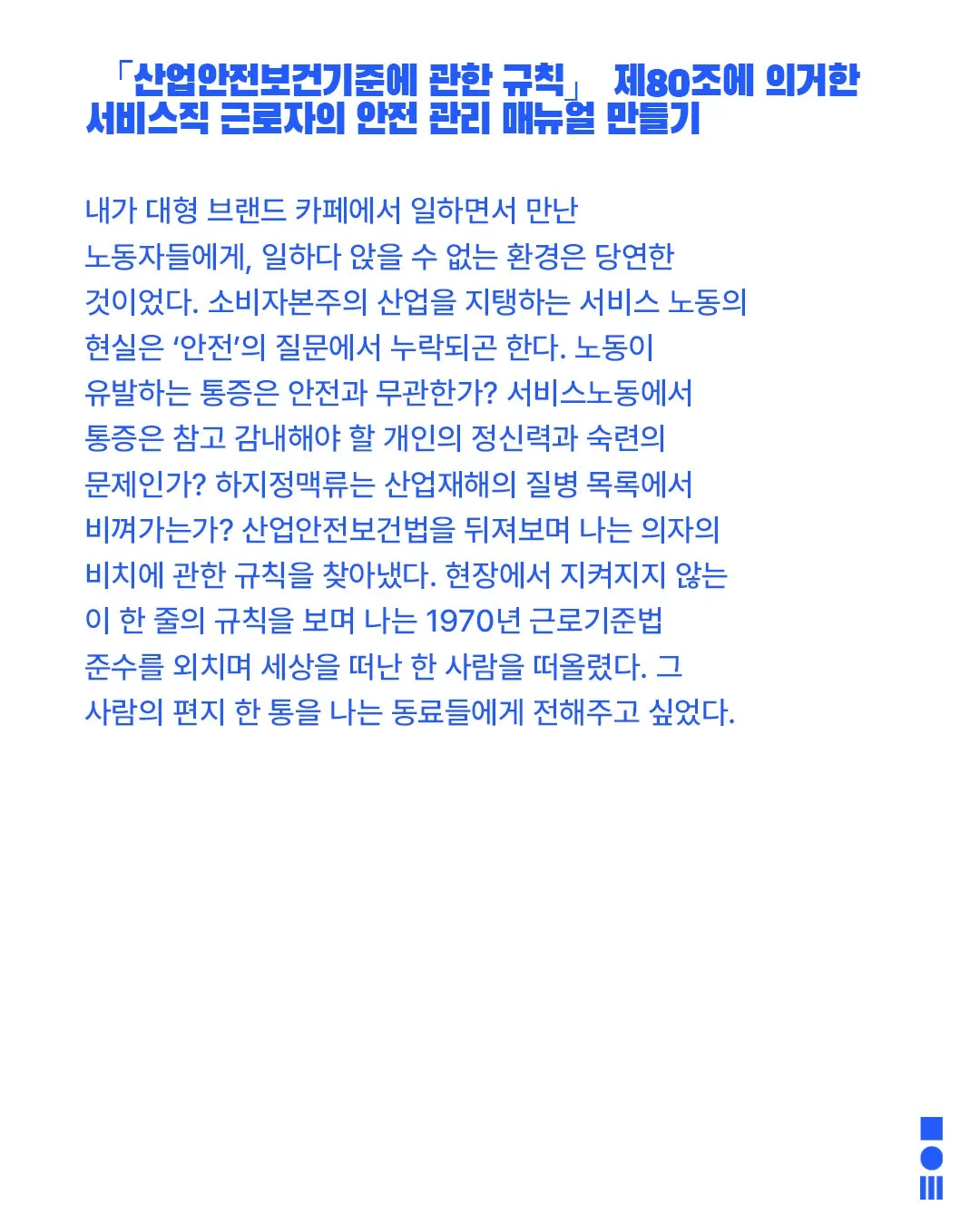안전 연극제, 면역력: 서비스직 근로자의 안전 관리 매뉴얼 만들기 상세 안내 이미지 2