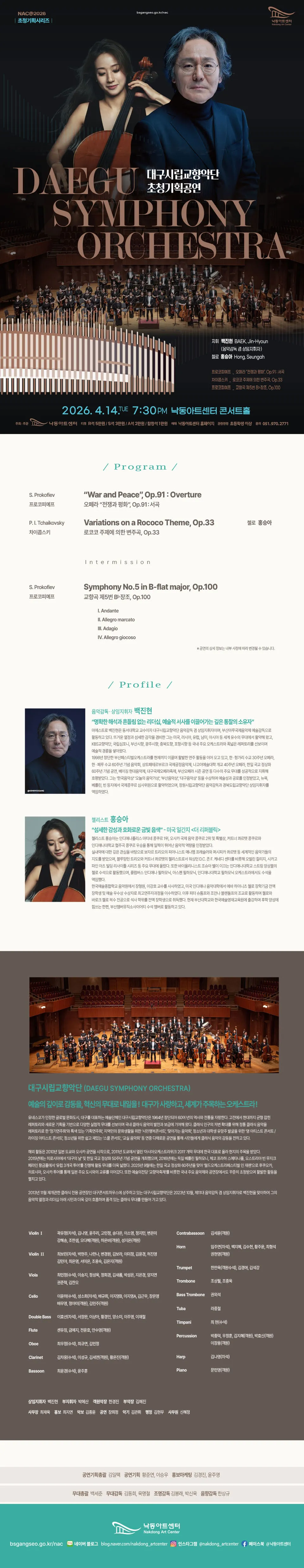 NAC 초청기획시리즈: 대구시립교향악단 초청공연 [부산] 상세 안내 이미지 1