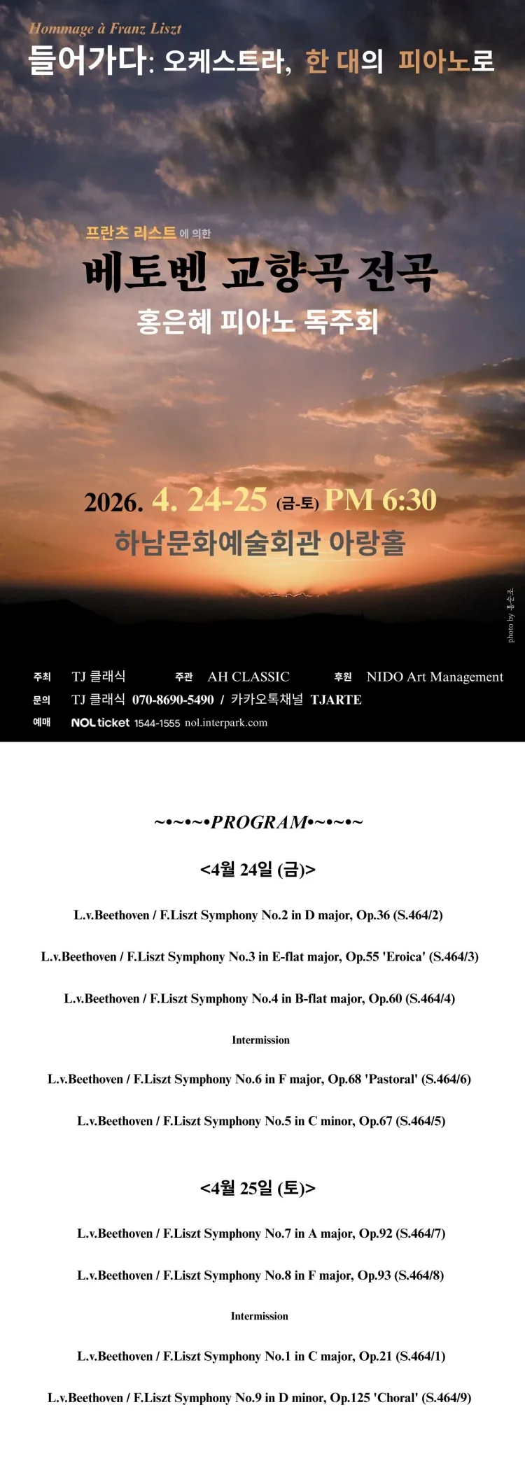 프란츠 리스트에 의한 베토벤 교향곡 전곡, 홍은혜 피아노 독주회 [하남] 상세 안내 이미지 1