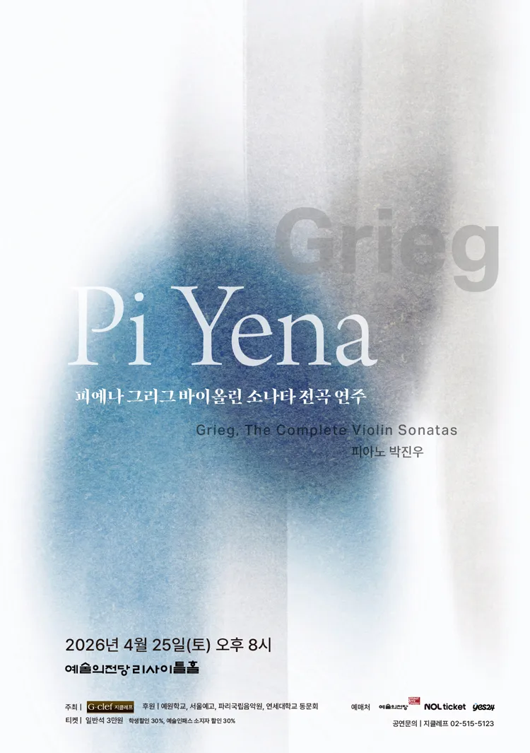 피예나 그리그 바이올린 소나타 전곡 연주 상세 안내 이미지 1