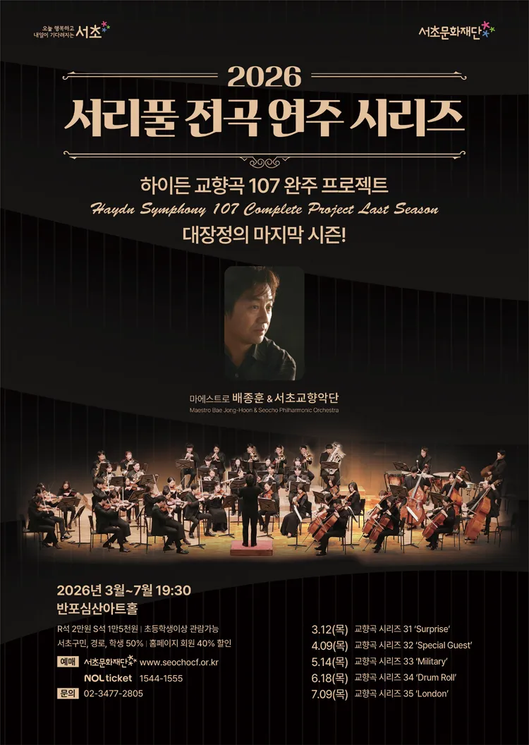 서리풀 전곡 연주 시리즈, 하이든 교향곡 시리즈 32: Special Guest 상세 안내 이미지 1