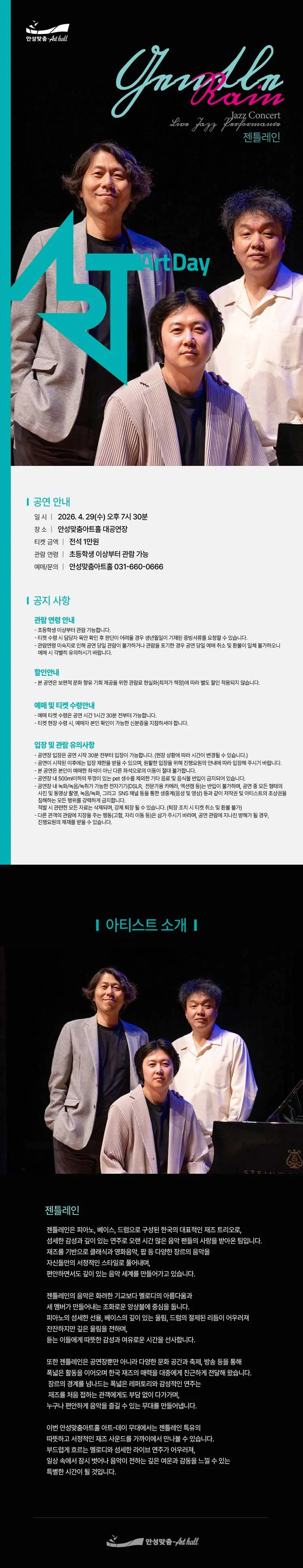 안성맞춤아트홀 문화가 있는 날: 아트-데이, 젠틀레인 재즈 콘서트 [안성] 상세 안내 이미지 1