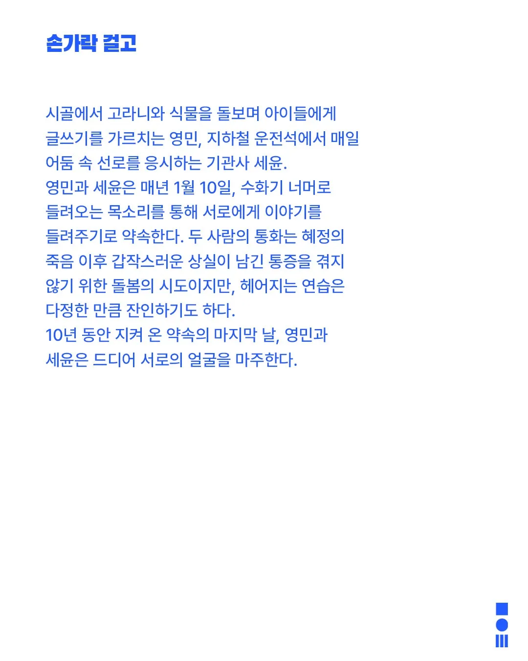 안전 연극제: 면역력, 손가락 걸고 상세 안내 이미지 2