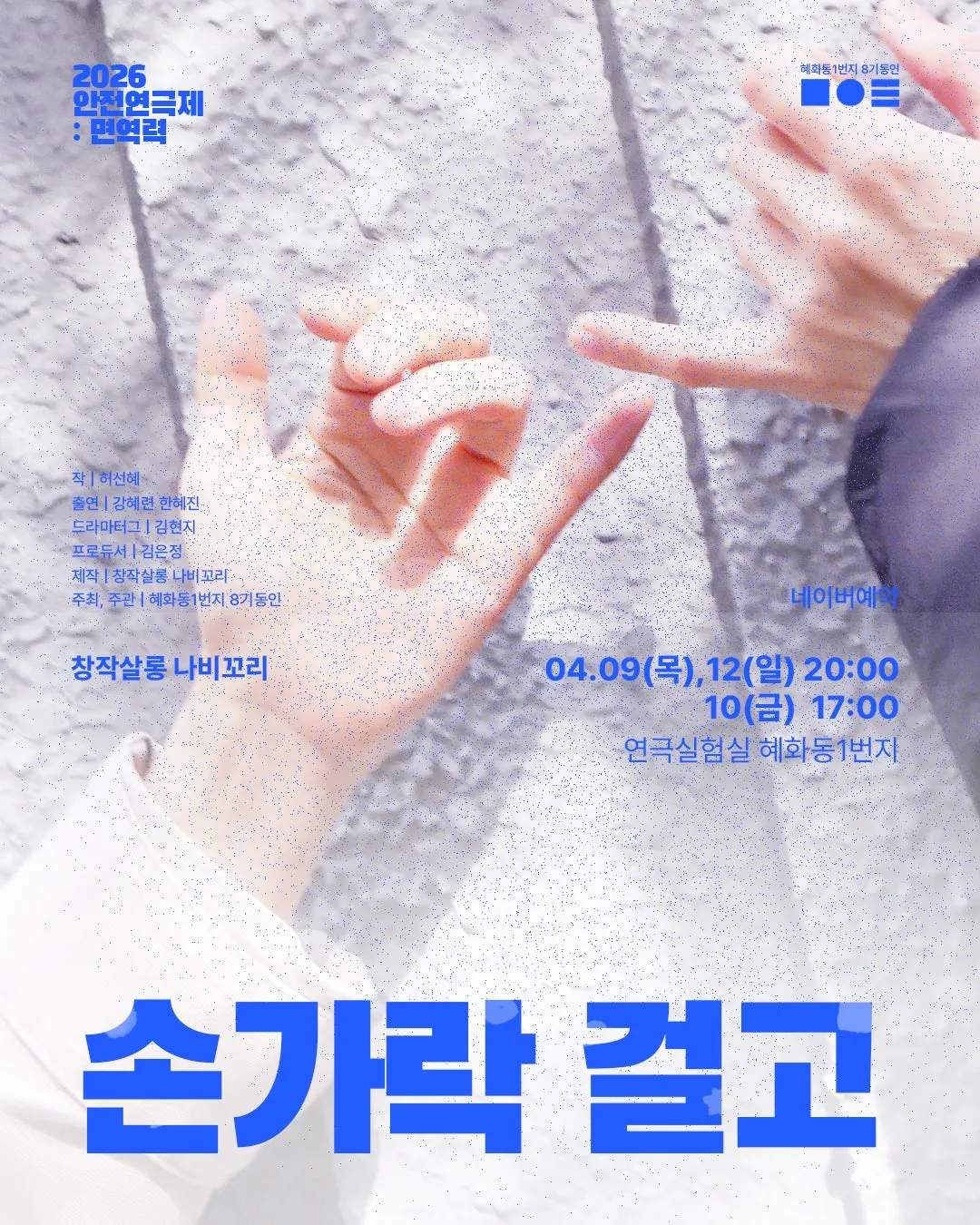 안전 연극제: 면역력, 손가락 걸고 상세 안내 이미지 1