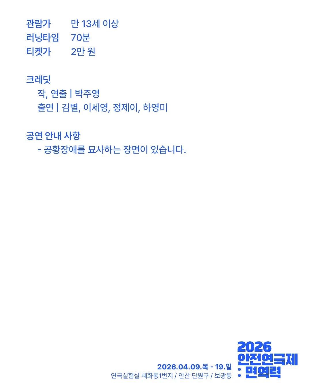 안전 연극제: 면역력, 이불 없는 자들의 밤 상세 안내 이미지 3