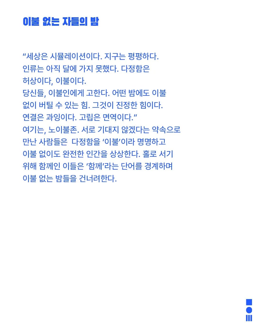 안전 연극제: 면역력, 이불 없는 자들의 밤 상세 안내 이미지 2