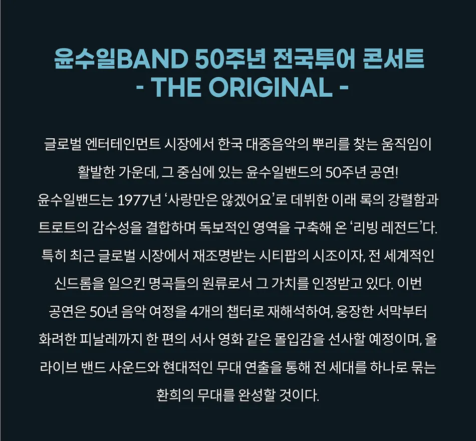 윤수일 BAND 50주년 전국투어 콘서트 상세 안내 이미지 1