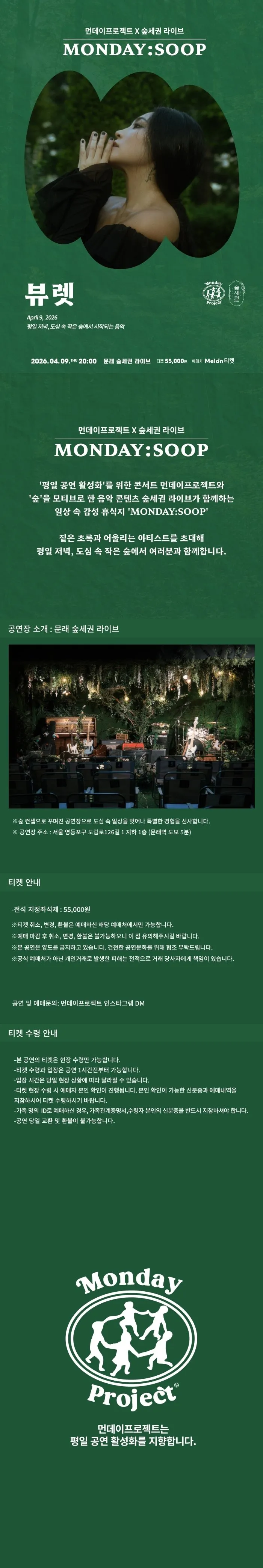 먼데이프로젝트 X 숲세권 MONDAY: SOOP, 뷰렛 단독 콘서트 상세 안내 이미지 1