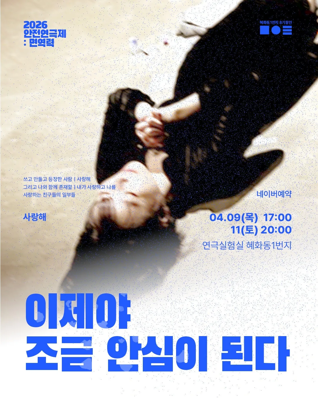 안전 연극제: 면역력, 이제야 조금 안심이 된다 상세 안내 이미지 1