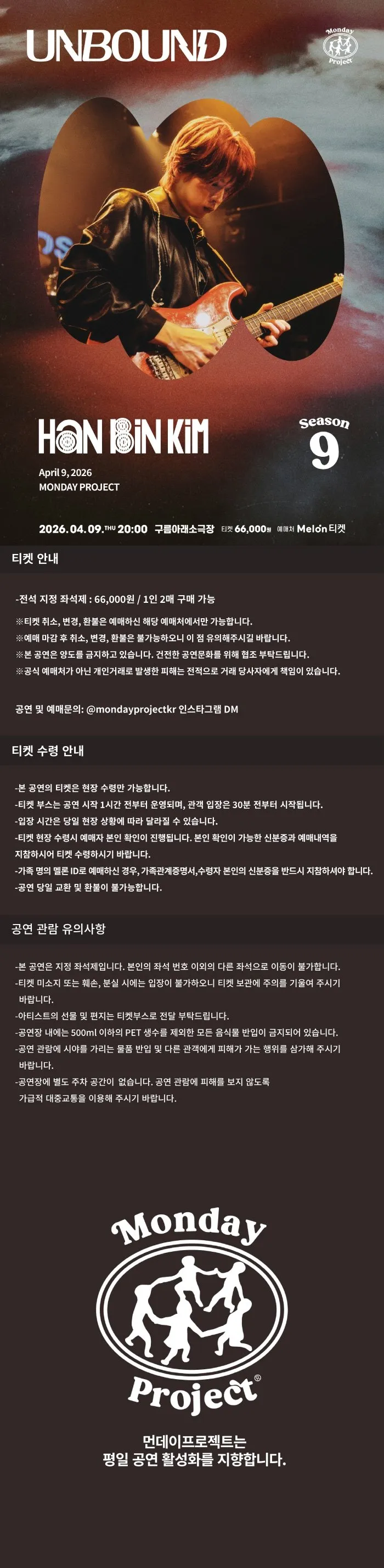 먼데이프로젝트 시즌9, 한빈킴 단독 콘서트: UNBOUND 상세 안내 이미지 1