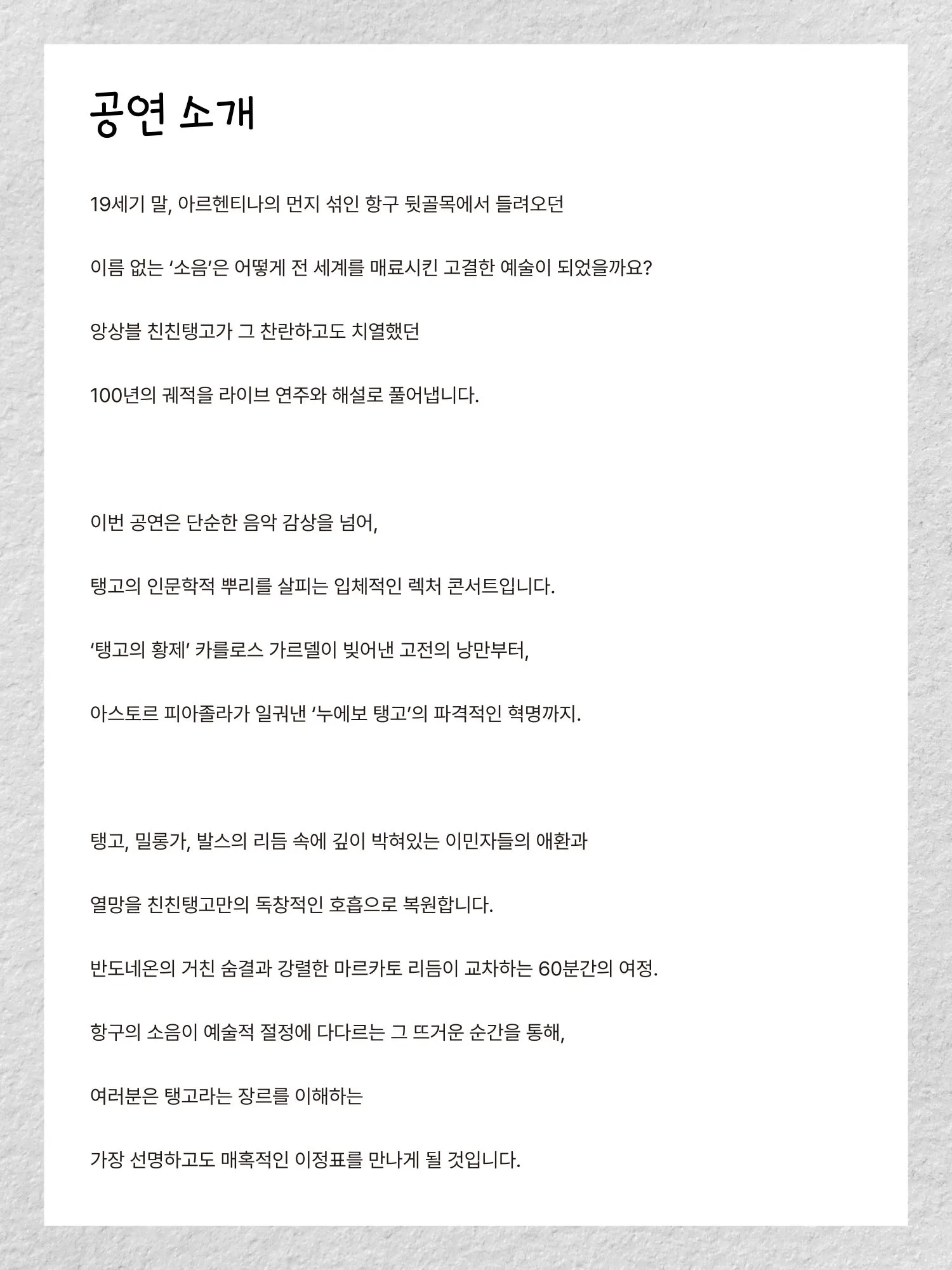 센텀아트홀 기획공연, 친친탱고와 함께하는 렉쳐콘서트: 탱고의 역사 [부산] 상세 안내 이미지 3