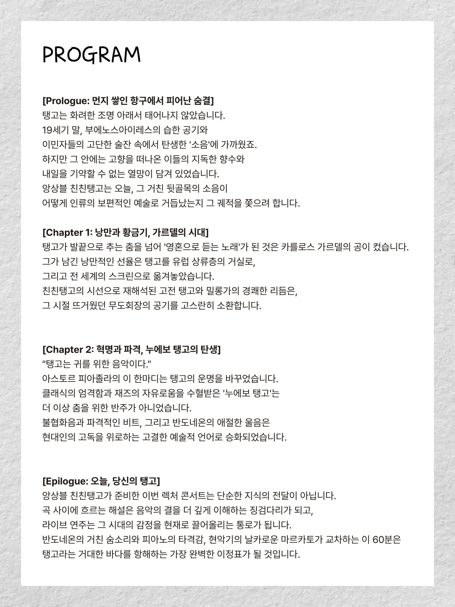 센텀아트홀 기획공연, 친친탱고와 함께하는 렉쳐콘서트: 탱고의 역사 [부산] 상세 안내 이미지 2