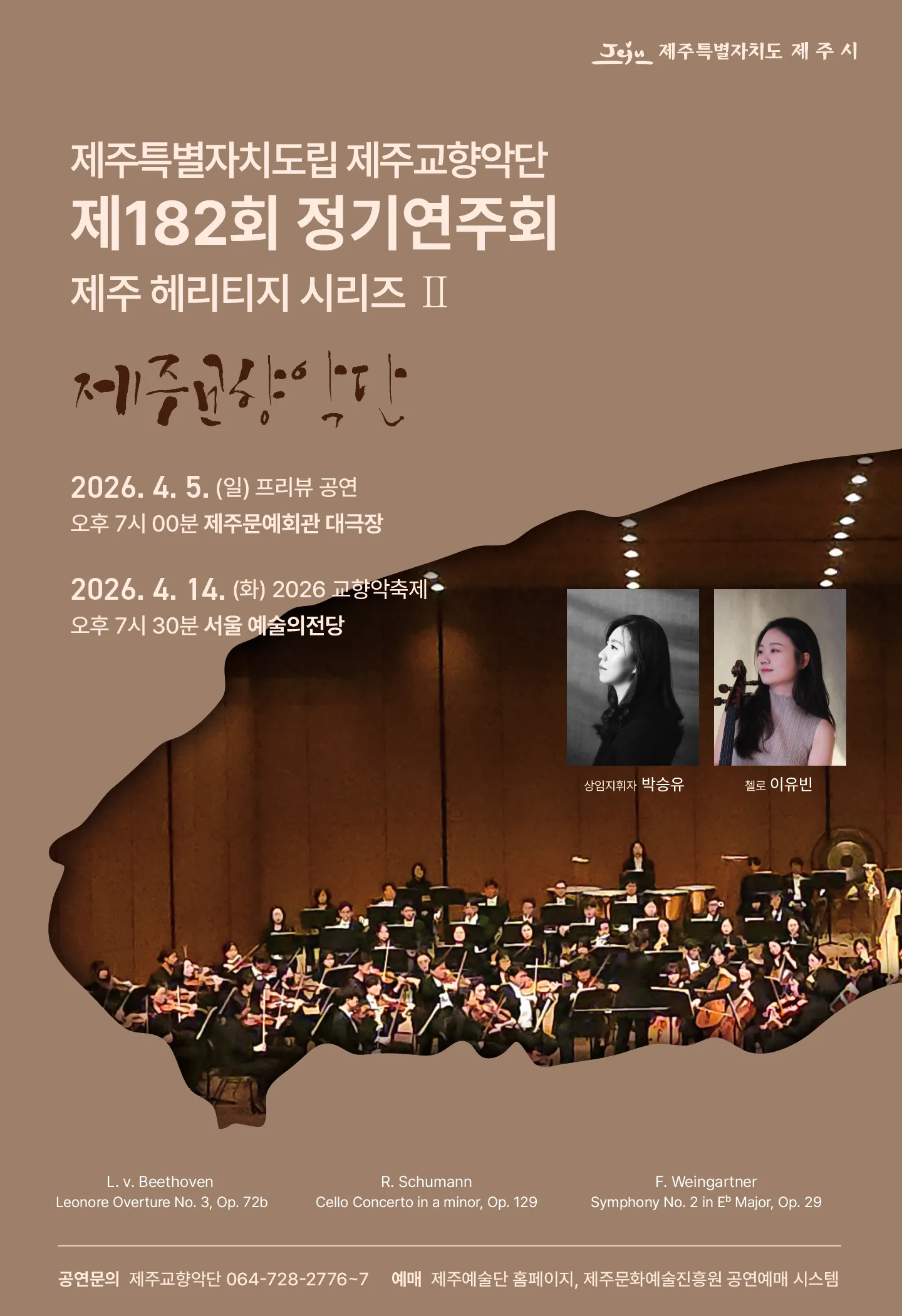 제182회 제주특별자치도립 제주교향악단 정기연주회: 제주 헤리티지 시리즈Ⅱ (04.05) 상세 안내 이미지 1