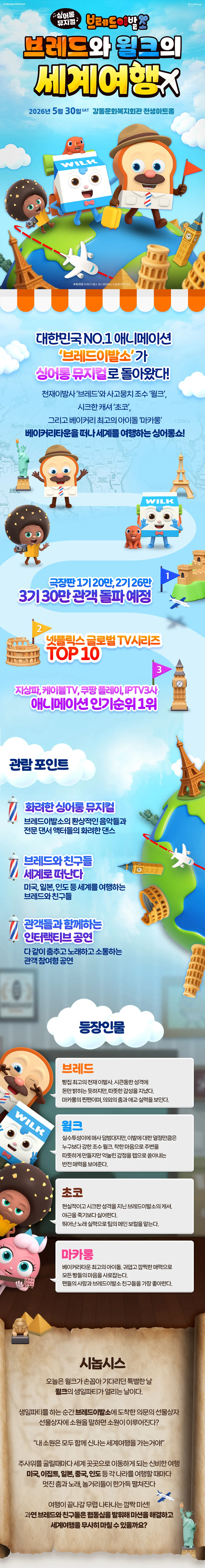 브레드이발소: 브레드와 윌크의 세계여행 [구미] 상세 안내 이미지 1