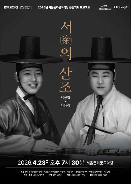 서 (徐) 의 산조: 서공철 x 서용석 상세 안내 이미지 1