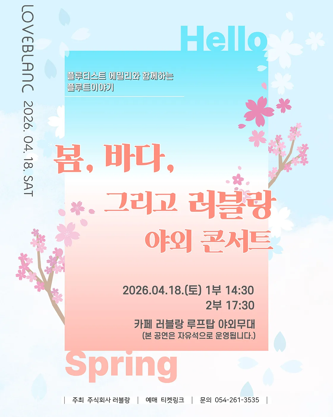플루티스트 에밀리와 함께하는 플루트이야기: 봄, 바다 그리고 러블랑 야외 콘서트 [포항] 상세 안내 이미지 1