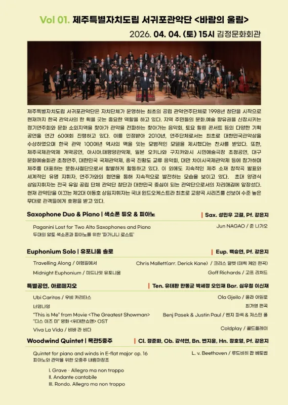 토요일 토요일은 클래식 vol.1: 제주특별자치도립 서귀포관악단: 바람의 울림 (04.04) [제주] 상세 안내 이미지 2