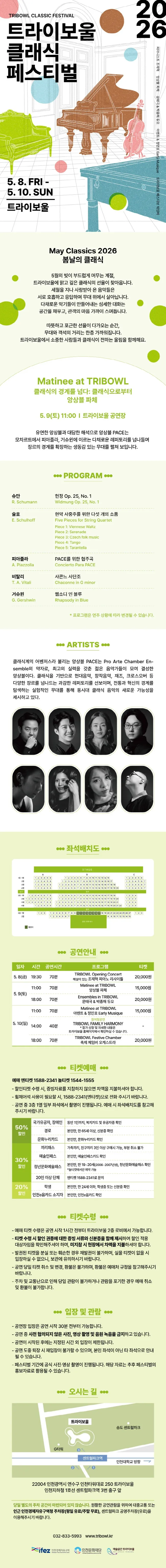 트라이보울 클래식 페스티벌: 앙상블 파체, 클래식의 경계를 넘다: 클래식으로부터 [인천] 상세 안내 이미지 1