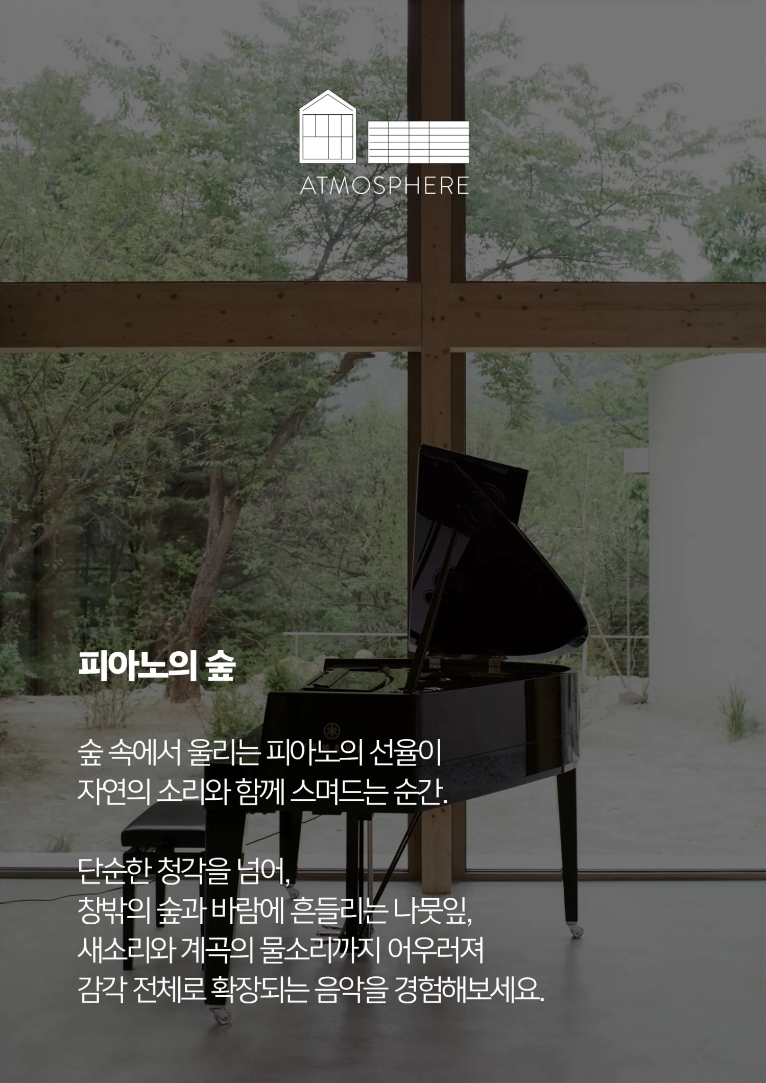 앳모스피어 리트릿 시리즈, 박종해: 피아노의 숲 [남양주] 상세 안내 이미지 3