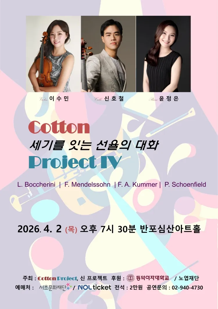 Cotton Project IV: 세기를 잇는 선율의 대화 상세 안내 이미지 1